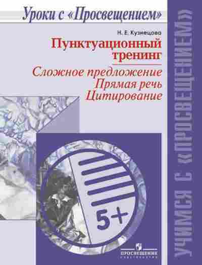 Книга Пунктуационный тренинг Кузнецова Н.Е., б-3202, Баград.рф